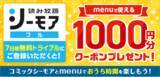 「「コミックシーモア読み放題フル」をお試し登録した方にmenuクーポンをプレゼント！「menu x コミックシーモアコラボキャンペーン」実施」の画像1