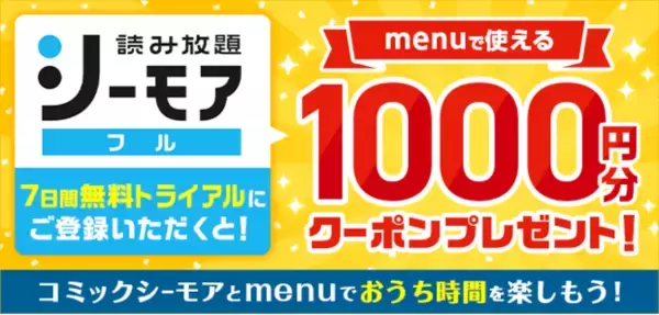 「コミックシーモア読み放題フル」をお試し登録した方にmenuクーポンをプレゼント！「menu x コミックシーモアコラボキャンペーン」実施