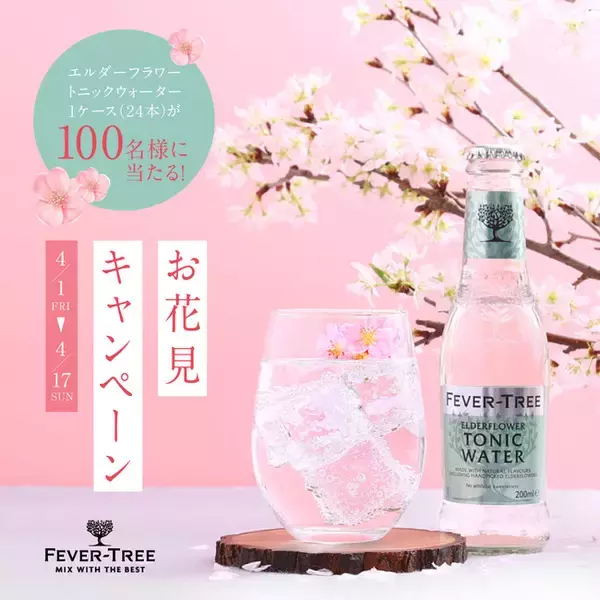 『フィーバーツリー お花見キャンペーン』フォロー＆いいねでトニックウォーター1ケース(24本)が100名様に当たる！
