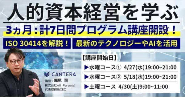 【人的資本経営を実現する実践講座】株式会社All Personal、人的資本について最新テクノロジーやAIを活用した実践型講座を提供。
