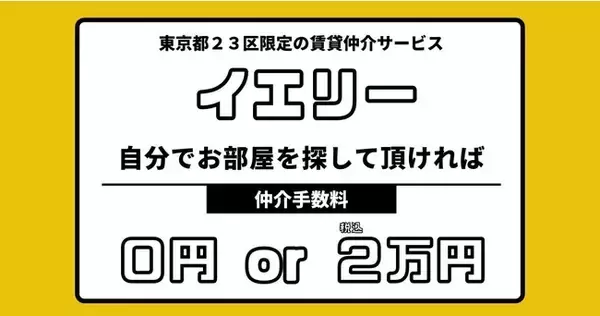 オンライン賃貸仲介サービス『イエリー』正式リリースのお知らせ