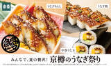 「お持ち帰り鮨専門店「京樽」のうなぎ祭り！こだわりのタレで楽しむうなぎ商品が登場！」の画像1