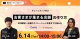 「【チェーンストア向け】ドリーム・アーツ×カンリーの共催ウェビナー『お客様が集まる店舗の作り方　ー新規集客～店舗のオペレーション改善まで仕組み化ー』を6月14日に開催決定！」の画像1