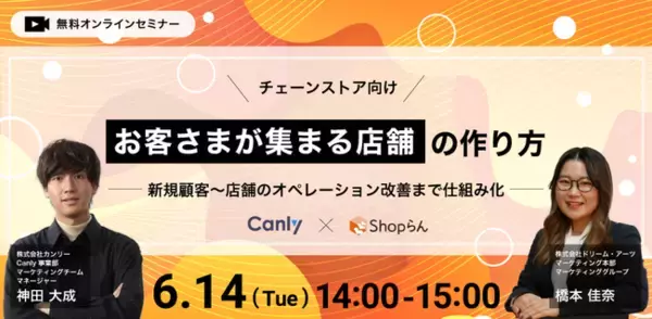 【チェーンストア向け】ドリーム・アーツ×カンリーの共催ウェビナー『お客様が集まる店舗の作り方　ー新規集客～店舗のオペレーション改善まで仕組み化ー』を6月14日に開催決定！