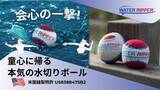 「米国特許取得済・水切りボールWater Ripperで川・海遊びを最高に楽しもう。」の画像1