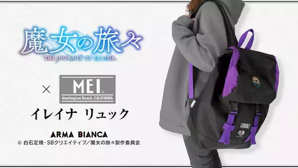 TVアニメ『魔女の旅々』×『MEI』のコラボアイテム「MEIコラボ イレイナ リュック」の受注を開始！！アニメ・漫画のオリジナルグッズを販売する「ARMA BIANCA」にて