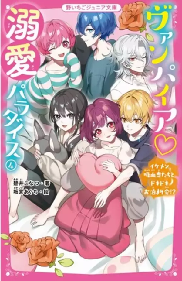 女子小中学生のためのドキドキ&胸キュンレーベル『野いちごジュニア文庫』新刊4点9月20日(火)全国書店にて発売開始! !