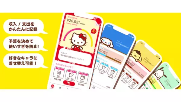 『かんたん家計簿 with サンリオキャラクターズ』、月額380円※1のプレミアムプランを提供開始