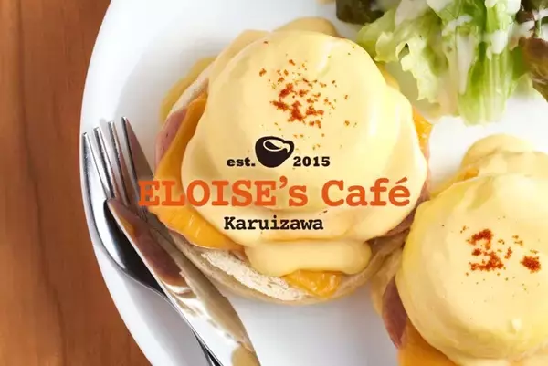 【名古屋・久屋大通公園】エロイーズカフェ名古屋店 団体利用・貸切予約受け入れ幅拡大！エッグベネディクト・ピザ・パスタなど豊富なメニューが楽しめるお店