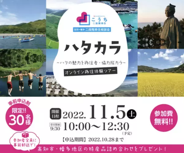高知県西部に位置する幡多地域と高知市の特産品がもらえるオンライン移住体験ツアーを開催します。