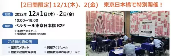 アパレル業界へ販路拡大する近道！日本最大*のファッション展が出展相談会を東京日本橋にて開催（日程：2022年12月1日ー2日）