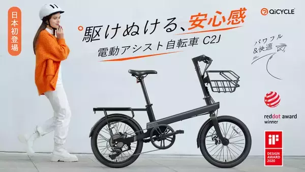 パワフルで快適！走りと乗り心地の未体験ゾーンへ 電動アシスト自転車 QiCYCLE C2J