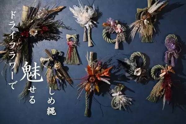 【ドライフラワー専門店】Calon DRY FLOWER　"ドライフラワーで魅せるしめ縄"　販売