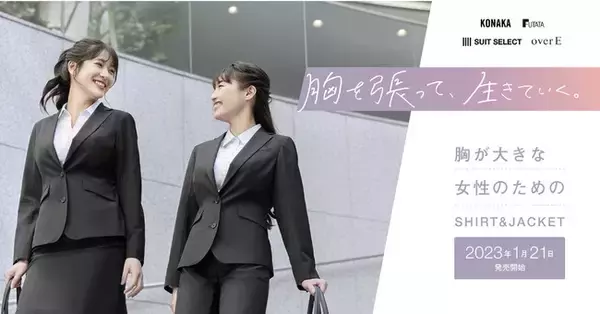 胸が大きな女性のためのアパレルブランド「overE」が、コナカと共同開発したシャツ・ジャケットを2023年1月21日から販売開始。全国5都市でポップアップの開催も決定