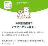 「お友達を誘っておでかけしよう！おでかけアプリ my routeは、春の新生活をサポートする「お友達招待キャンペーン」をスタートします」の画像1