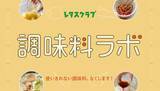 「WEBサイト『レタスクラブ』内に調味料の驚きの使い方を研究する特集「調味料ラボ」がオープン！」の画像1