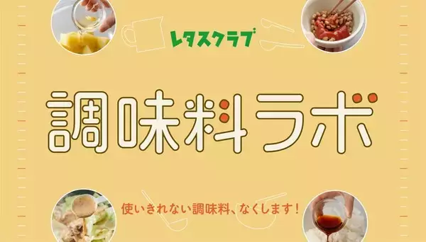 WEBサイト『レタスクラブ』内に調味料の驚きの使い方を研究する特集「調味料ラボ」がオープン！
