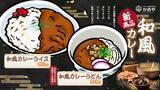 「愛媛県老舗「かめやうどん」の新業態「うどんと唐揚げ酒場かめや」で「和風カレー」が新登場【愛媛県・今治市】」の画像1