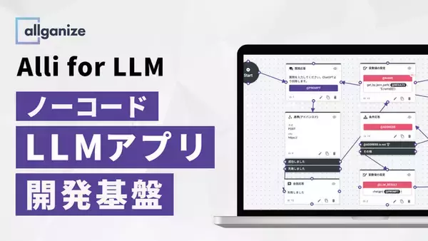 Allganize、自社環境で独自のLLMアプリケーションを構築可能なノーコード開発基盤「Alli for LLM」を提供開始