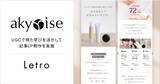 「Letro、スキンケアブランド「あきゅらいず」の記事LPの制作を支援。UGCをもとに記事LPの新たな訴求開発に成功し、CPA17％の改善に成功」の画像1