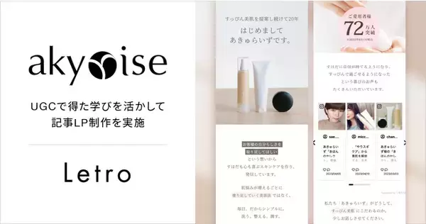 「Letro、スキンケアブランド「あきゅらいず」の記事LPの制作を支援。UGCをもとに記事LPの新たな訴求開発に成功し、CPA17％の改善に成功」の画像