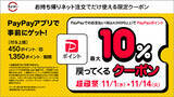 「スシローのお持ち帰りネット注文はPayPayがお得！PayPayでのお支払い（税込4,000円以上）でPayPayポイントが最大10%戻ってくる！11月1日（水）より『超PayPay祭』に参加決定！」の画像1