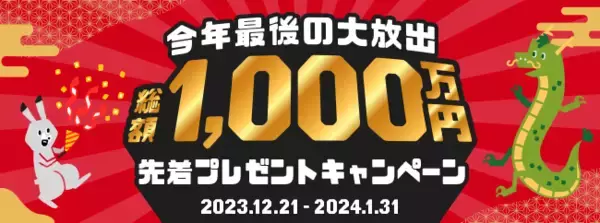 「EPARKお薬手帳」年末年始プレゼントキャンペーン実施をお知らせ