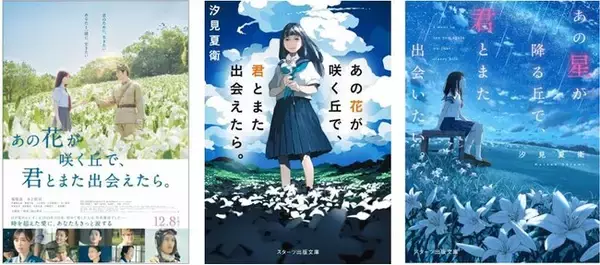 『あの花が咲く丘で、君とまた出会えたら。』シリーズ累計部数100万部突破!