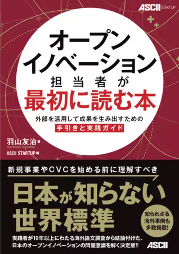 「オープンイノベーション担当者が最初に読む本」外部を活用して成果を生み出すための手引と実践ガイド 3月1日発売