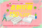 「今注目の環境対応紙が【最大50%off】名刺印刷キャンペーン開催 | 印刷通販のファインワークス」の画像1