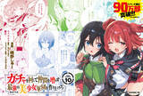 「【シリーズ累計90万部突破！】異世界でガチャを回したら美少女が仲間に!? ライドコミックス『ガチャを回して仲間を増やす 最強の美少女軍団を作り上げろ THE COMIC 10』発売」の画像1