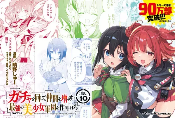 【シリーズ累計90万部突破！】異世界でガチャを回したら美少女が仲間に!? ライドコミックス『ガチャを回して仲間を増やす 最強の美少女軍団を作り上げろ THE COMIC 10』発売
