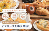 「【法人向け福利厚生サービス】出社したくなる職場に。オフィスで利用できる、罪悪感0の美味しくヘルシーなパンコースを導入開始」の画像1
