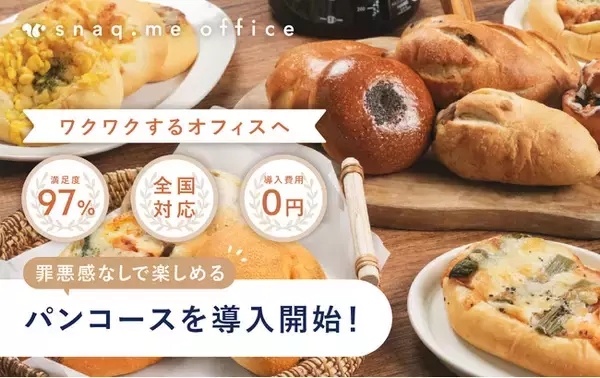 【法人向け福利厚生サービス】出社したくなる職場に。オフィスで利用できる、罪悪感0の美味しくヘルシーなパンコースを導入開始