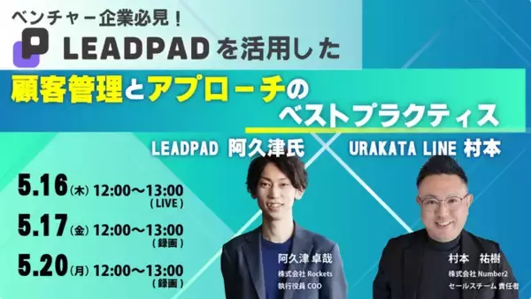 「【5月16日（木）LEADPADｘURAKATA LINE オンラインウェビナー】ベンチャー企業必見！LEADPADを活用した顧客管理とアプローチのベストプラクティスについて全貌を公開します」の画像
