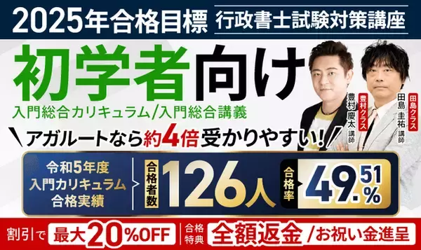 【2025年合格目標】行政書士試験入門総合講義／入門総合カリキュラム（フル・ライト）