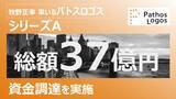 「大企業人事部の業務改革を推進　牧野正幸率いるパトスロゴス、シリーズAの資金調達を完了」の画像1