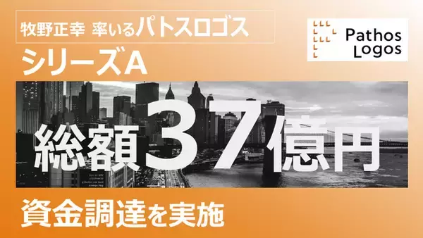 大企業人事部の業務改革を推進　牧野正幸率いるパトスロゴス、シリーズAの資金調達を完了