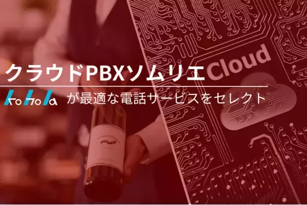 【業界取り扱い数No1】「企業の電話のクラウド化」ができる電話トータルコンサル事業「クラウドPBXソムリエ」を開始いたしました