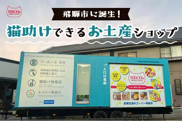 猫助けできるお土産ショップ、8月8日(木)岐阜県飛騨市にグランドオープン！コストコ再販店「ネコス ミニ」も併設。収益は保護猫活動に役立てられます。