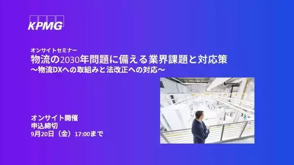 【セミナーのお知らせ】物流の2030年問題に備える業界課題と対応策