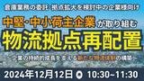 「製造・卸・小売企業の経営者および経営幹部、物流部門責任者へ向けた「物流拠点再配置セミナー」を 2024年12月12日（木）開催｜船井総研ロジ株式会社」の画像1