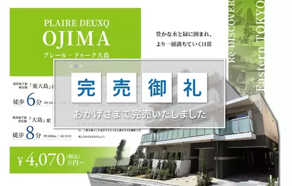 【完売御礼】「プレール・ドゥーク大島」完売のお知らせ　※両国・中野上高田ほか木下不動産オリジナル自社物件「プレール・ドゥーク」シリーズ好評発売中※