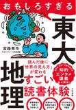 「「東大入試の地理」で、これからの世界が見える！　ニュースがわかる！『おもしろすぎる東大地理』発売（1/25）。」の画像1