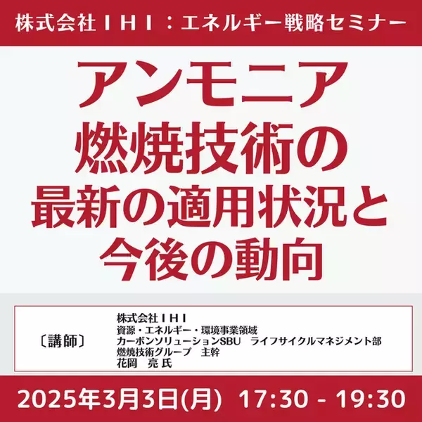 【JPIセミナー】（株）IHI「アンモニア燃焼技術の最新の適用状況と今後の動向」3月3日(月)開催