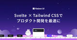 「Svelte × Tailwind CSSでWeb開発を高速化！UIコンポーネント集「Rabee UI」2025年春リリース」の画像1