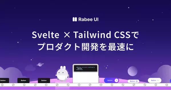 Svelte × Tailwind CSSでWeb開発を高速化！UIコンポーネント集「Rabee UI」2025年春リリース