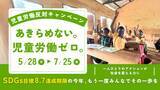 「4年ぶりの世界推計発表にあわせ 児童労働反対キャンペーン実施」の画像1