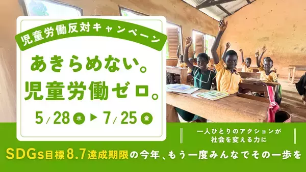 4年ぶりの世界推計発表にあわせ 児童労働反対キャンペーン実施
