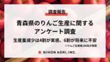「日本農業、青森県のりんご生産に関するアンケート調査の結果を公開！」の画像1